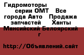 Гидромоторы Sauer Danfoss серии ОМТ - Все города Авто » Продажа запчастей   . Ханты-Мансийский,Белоярский г.